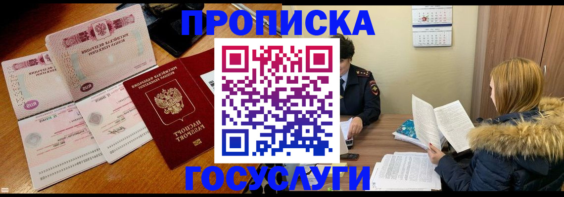 прописка в Волжском